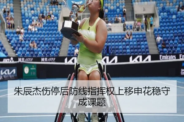 朱辰杰伤停后防线指挥权上移申花稳守成课题