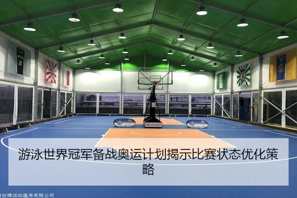 you-yong-shi-jie-guan-jun-bei-zhan-ao-yun-ji-hua-jie-shi-bi-sai-zhuang-tai-you-hua-ce-lve-2-921.jpg