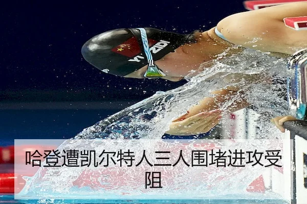 哈登遭凯尔特人三人围堵进攻受阻