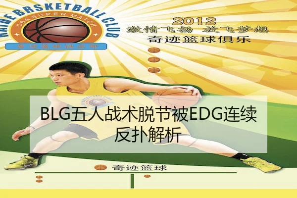 BLG五人战术脱节被EDG连续反扑解析
